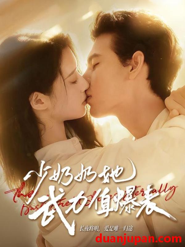 短剧 少奶奶她武力值爆表（82集）