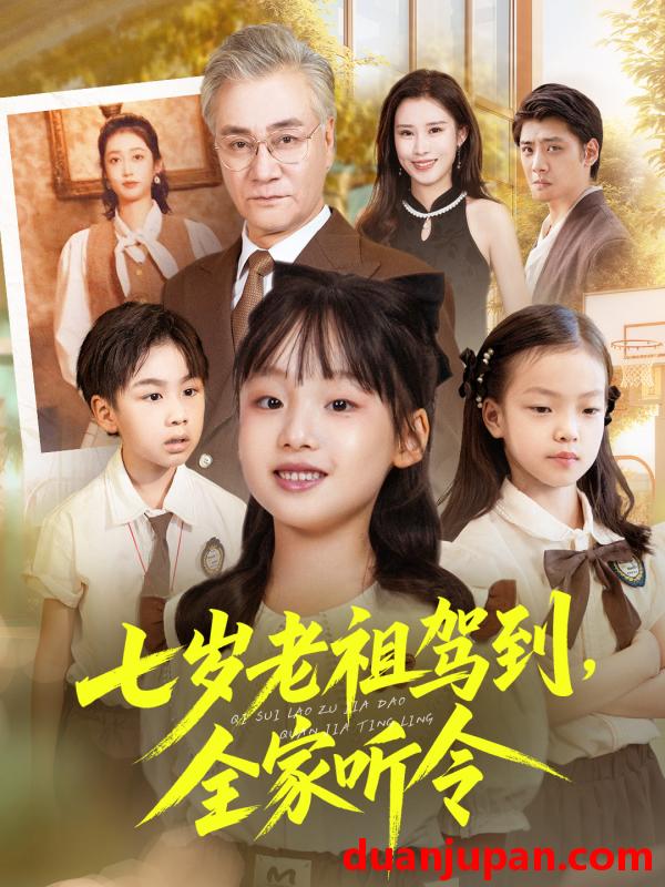 短剧 七岁老祖驾到全家听令＆轮回中的重逢（80集）
