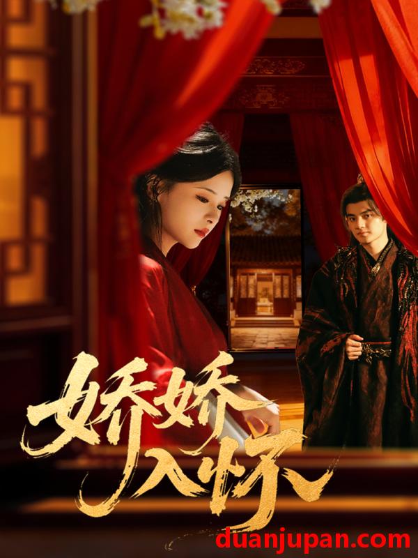 短剧 娇娇入怀（72集）刘子瑞＆孟娜