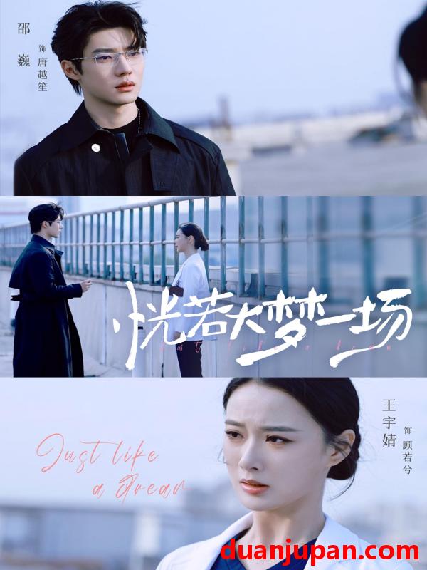 短剧 恍若大梦一场（53集）