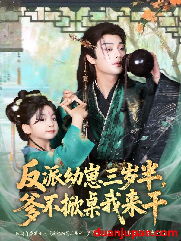 短剧 反派幼崽三岁半，爹不掀桌我来干（80集）柳甯＆马佑薇＆王宇威