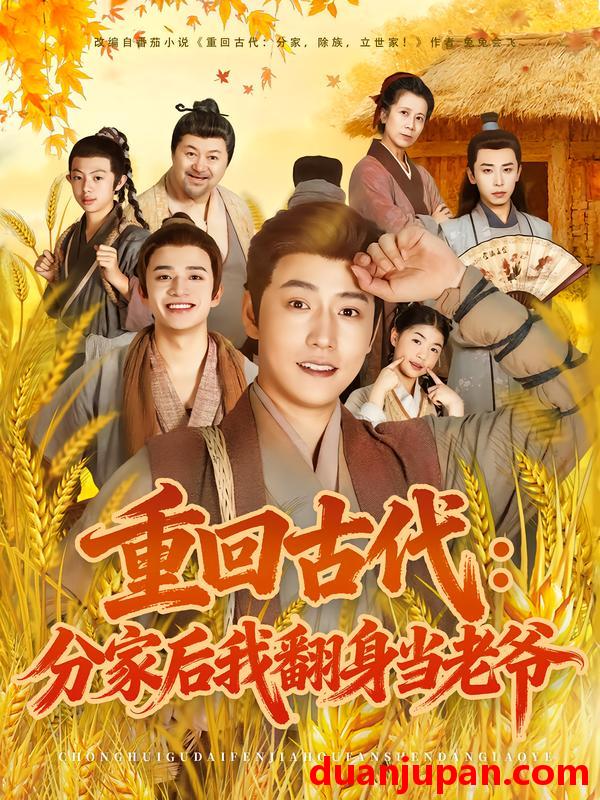 短剧 重回古代：分家后我翻身当老爷（80集）孙雪阳&姚子若