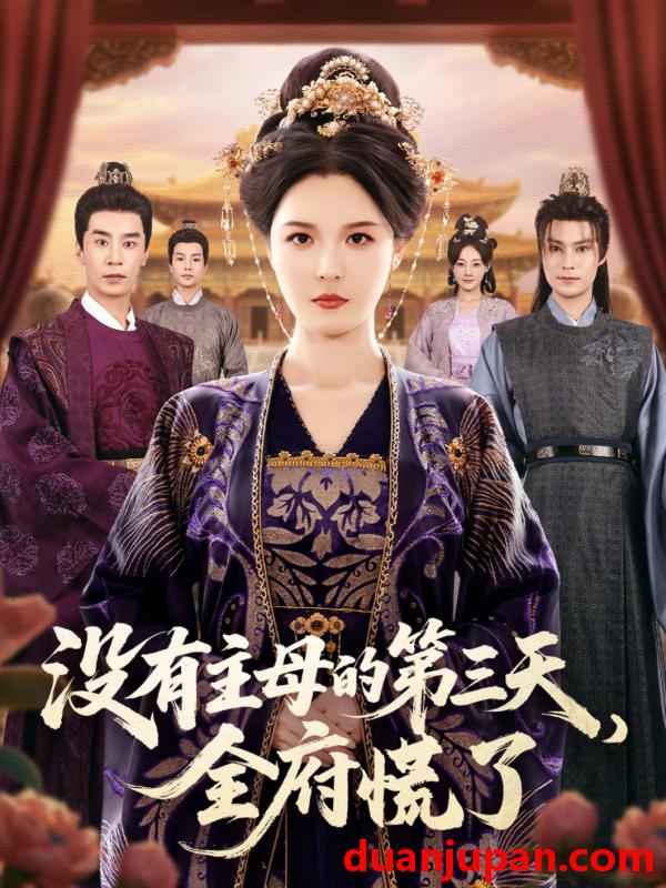 短剧 没有主母的第三天，全府慌了（101集）李明＆王璐