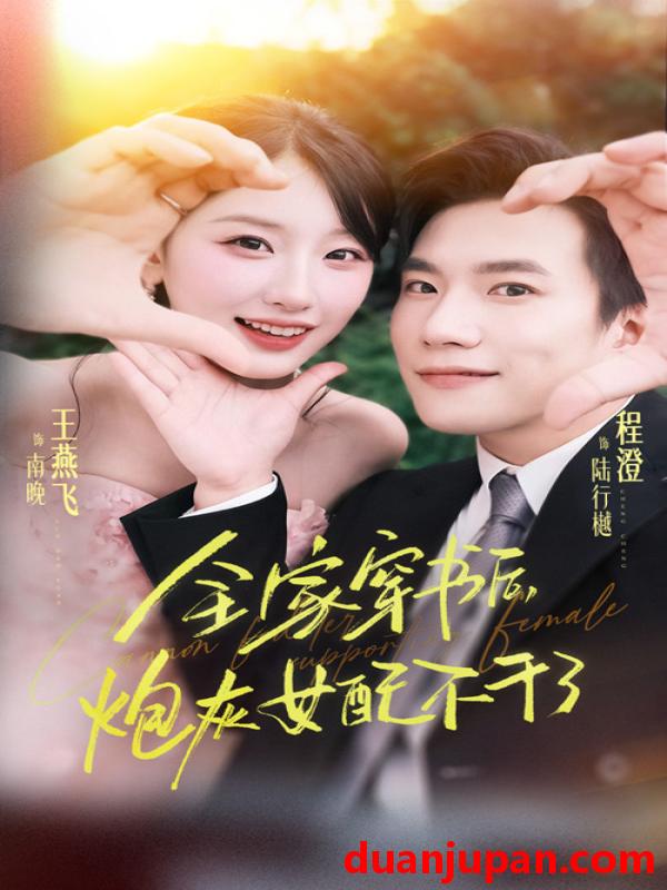 短剧 全家穿书后炮灰女配不干了（65集）程澄&王燕飞