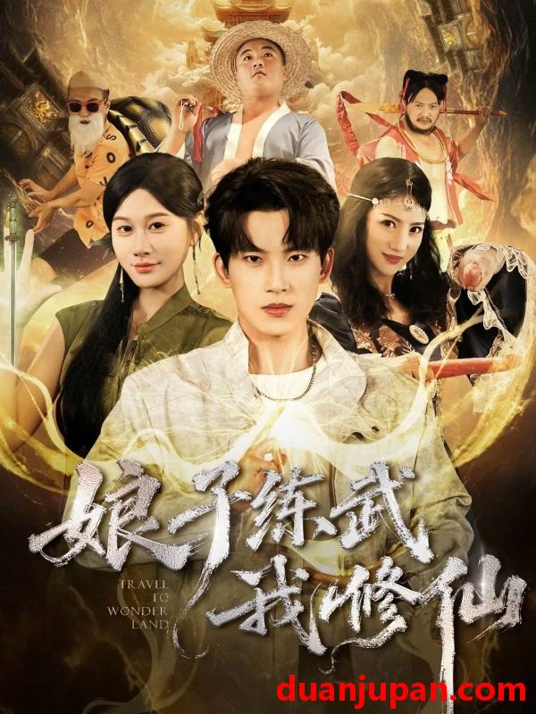 短剧 娘子练武我修仙（81集）岳杨＆魏昕怡