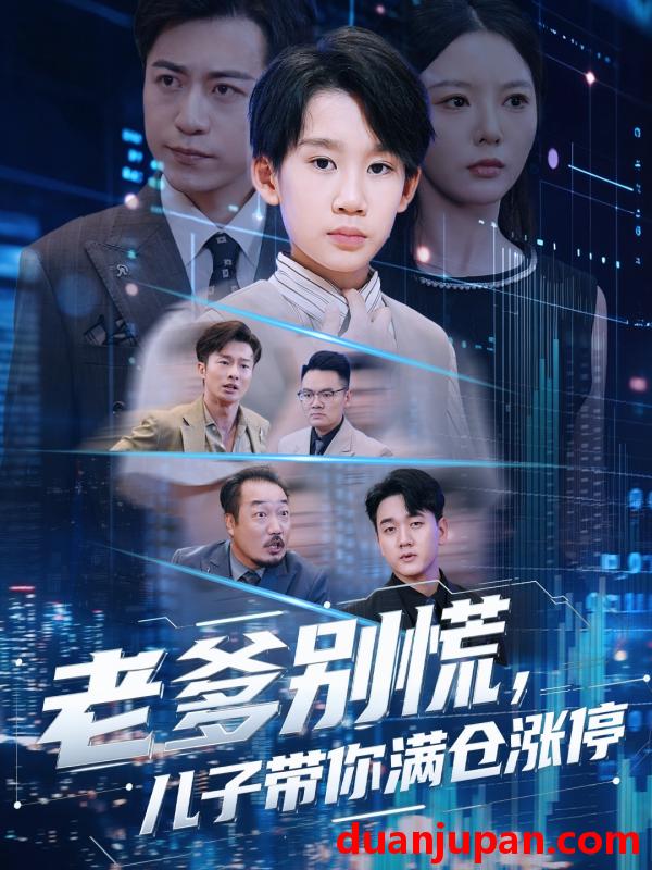 短剧 老爹别慌儿子带你满仓涨停（60集全）黄梓轩/李图图