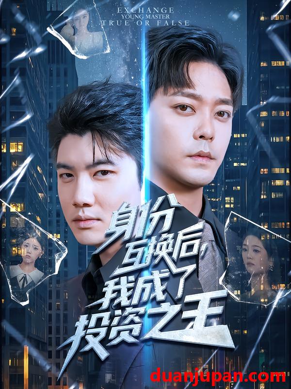 短剧 身份互换后我成了投资之王（80集）于珂然$宋宇欣