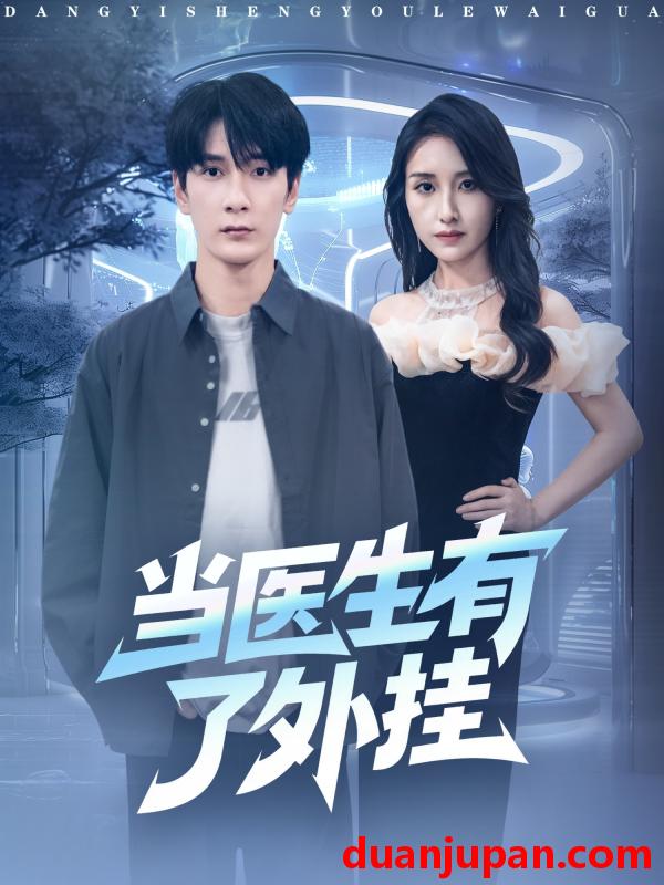 短剧 当医生有了外挂（80集）孙博文＆龙玥霖