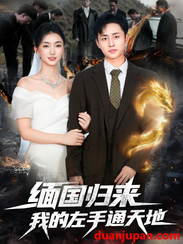 短剧 缅国归来我的左手通天地（97集）卢艺煊＆董秋怡