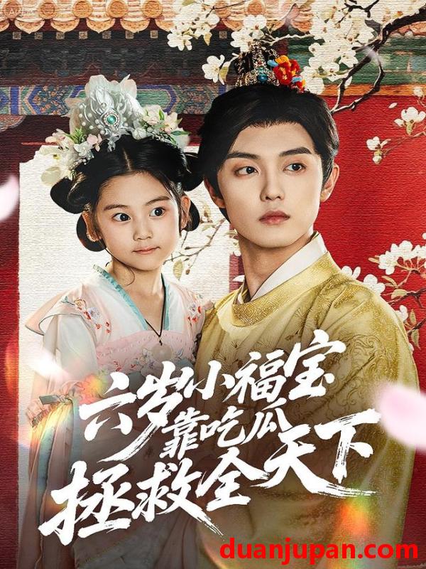 短剧 六岁小福宝靠吃瓜拯救全天下（76集）白珩威＆姜瑶（初五）