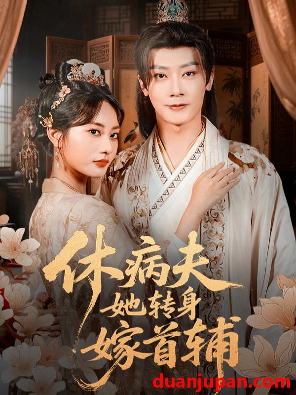 短剧 休病夫她转身嫁首辅（52集）代庭睿＆杨静