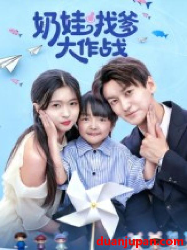 短剧 奶娃找爹大作战（50集）刘玉姣