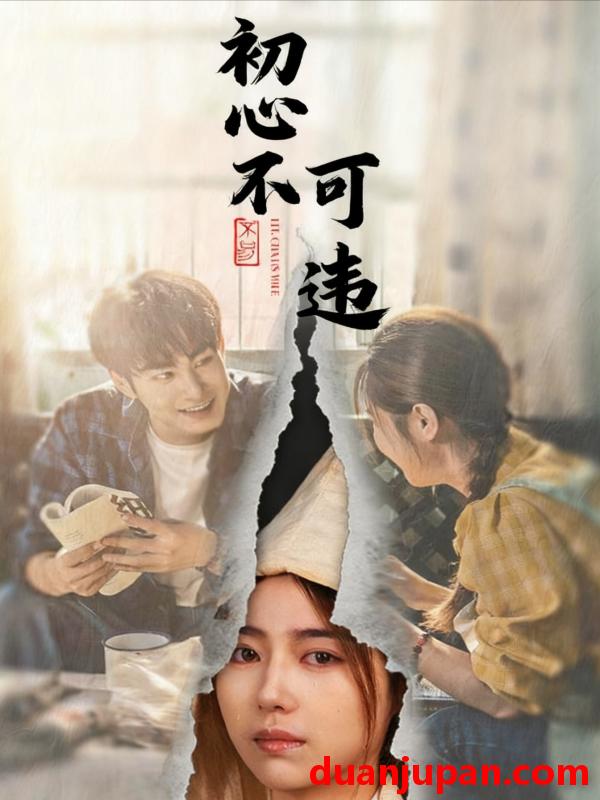 短剧 初心不可违（62集）邓忱玲＆张玉忱