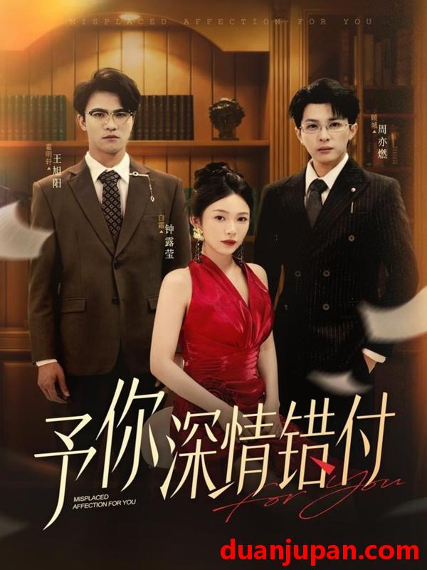 短剧 予你深情错付（34集）钟露莹&王旭阳
