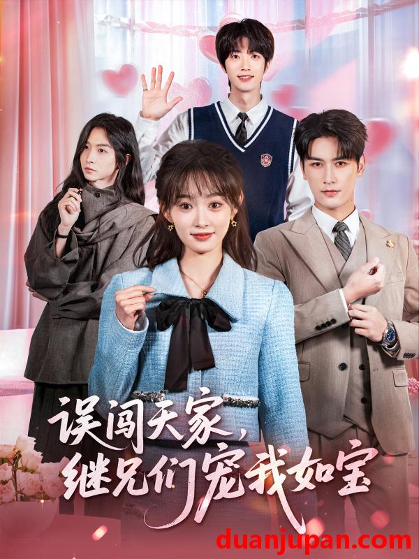 短剧 误闯天家继兄们宠我如宝（59集）马千欢＆杨滕