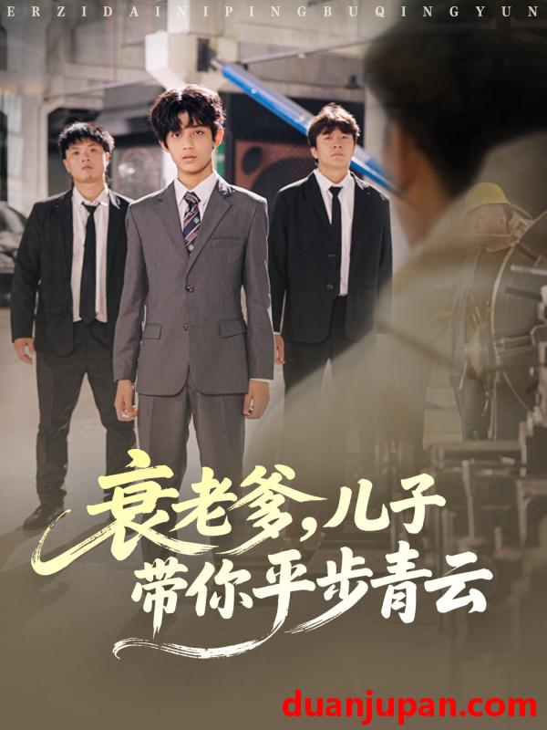 短剧 衰老爹，儿子带你平步青云（80集）梦涵＆尤索菲