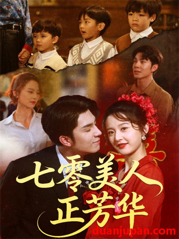 短剧 七零美人正芳华（70集）李佳琛（秦琛琛）&李博洋