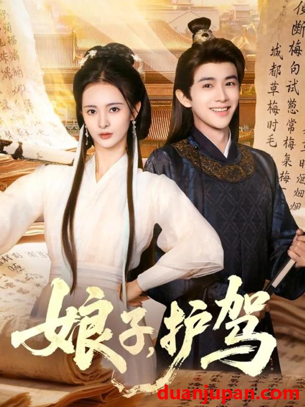 短剧 娘子护驾（73集）陈外&刘柠熹