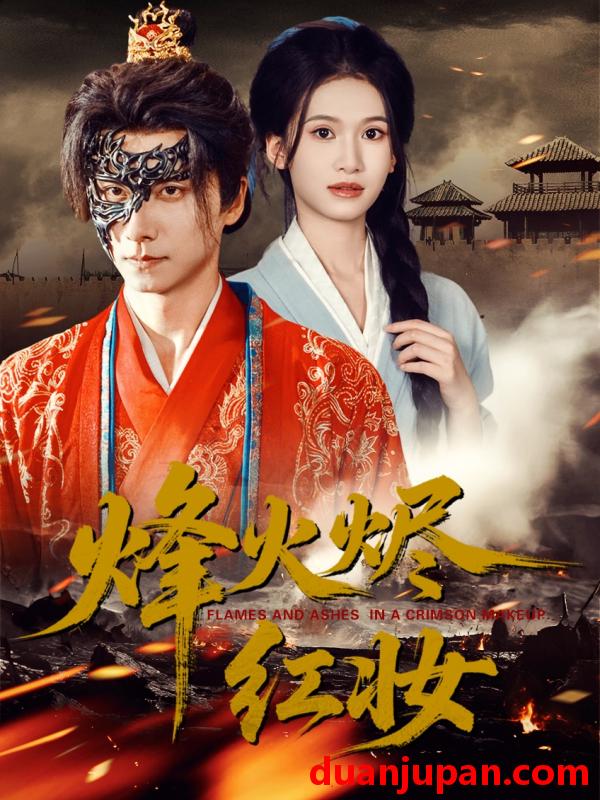 短剧 烽火烬红妆＆烽火红颜（75集）王振＆徐泠若