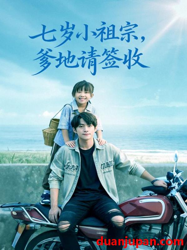 短剧 七岁小祖宗爹地请签收（61集全）李俊良/卢鑫晨