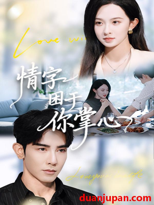 短剧 情字困于你掌心（62集）张艺霖&马星硕