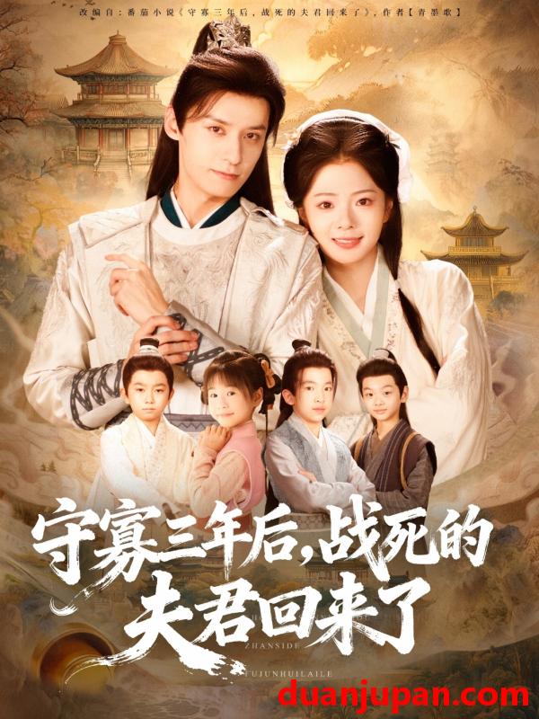 短剧 守寡三年后，战死的夫君回来了（80集）金璐莹＆邹嘉赓