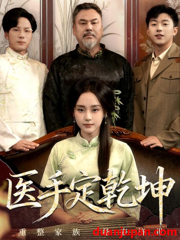 短剧 医手定乾坤（62集）万晓晴＆刘洋珂