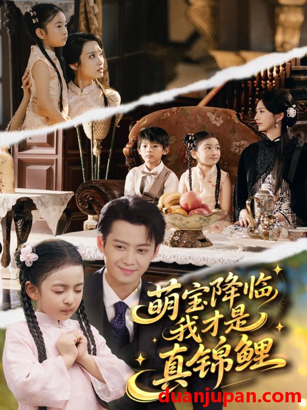 短剧 萌宝降临我才是真锦鲤（84集）俞隽逸＆赵莜嘉