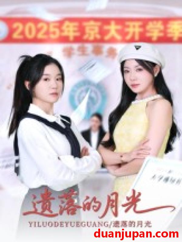 短剧 遗落的月光（59集全）海洋/李玥