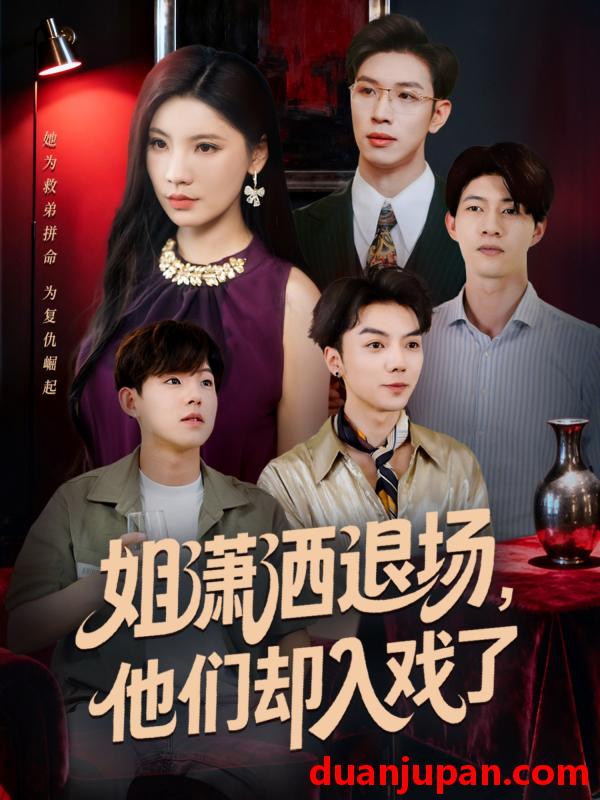 短剧 姐潇洒退场，他们却入戏了（70集）刘倩宇＆杨文