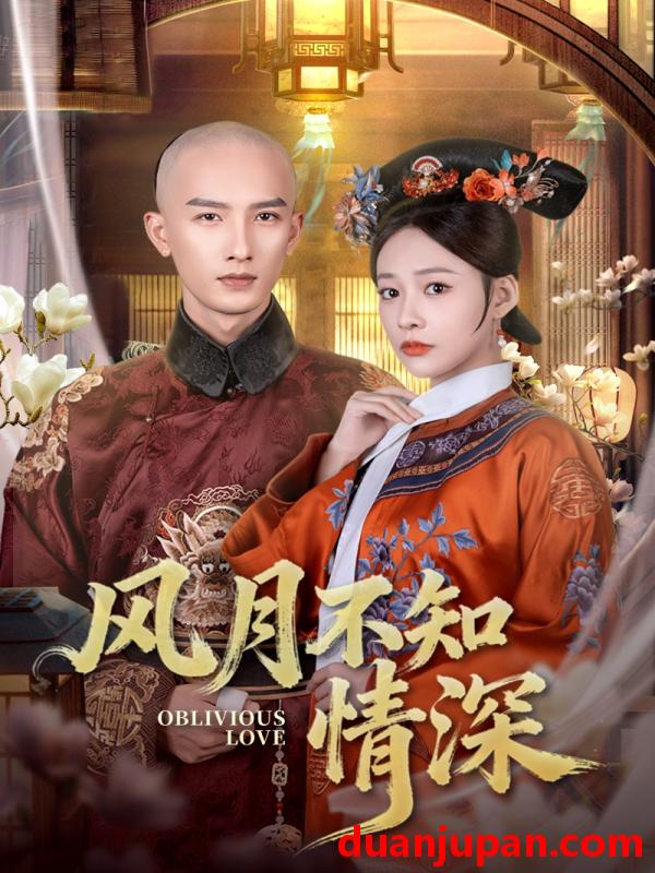 短剧 风月不知情深（71集）刘俊达＆何适