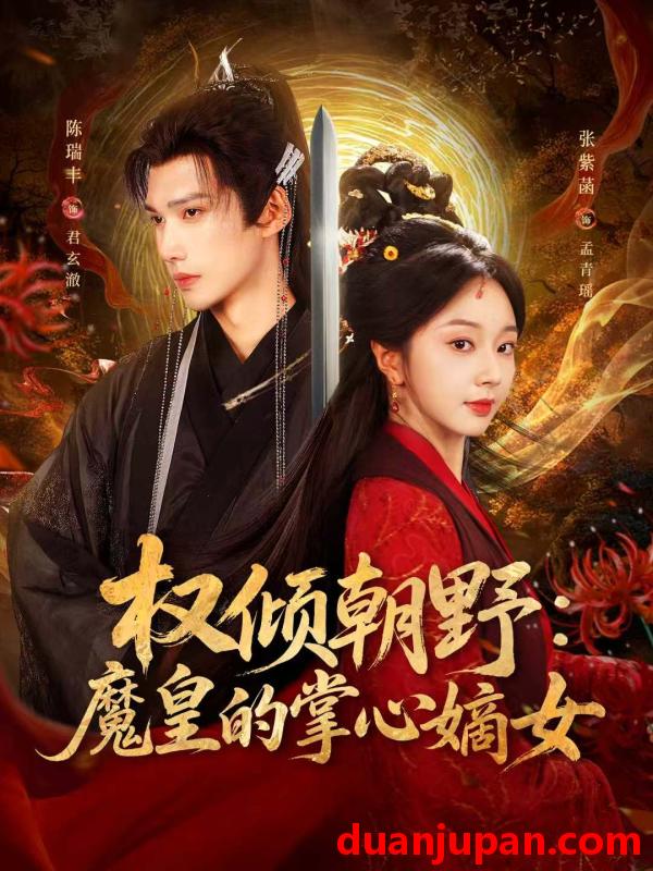 短剧 权倾朝野：魔皇的掌心嫡女（76集）