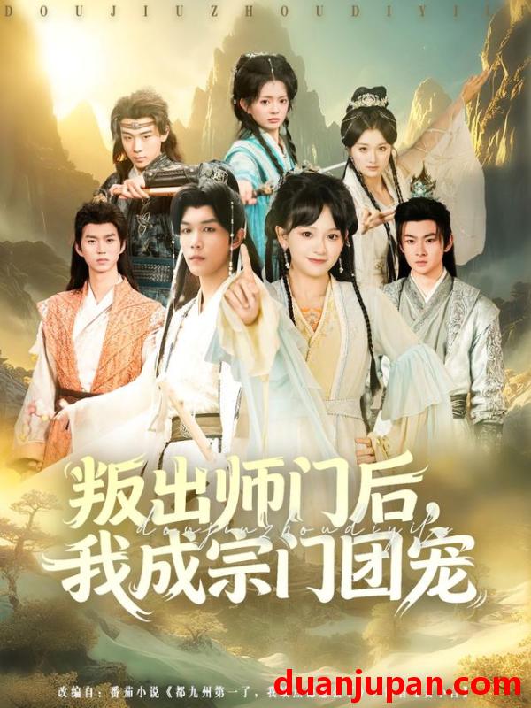 短剧 叛出师门后，我成宗门团宠（80集）赵影&周泽安