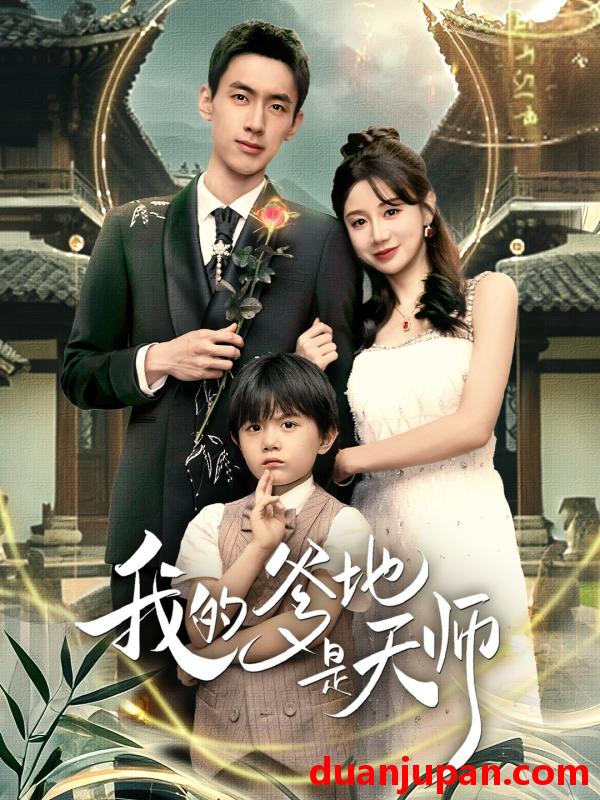 短剧 我的爹地是天师（80集）成岳＆马铭婕