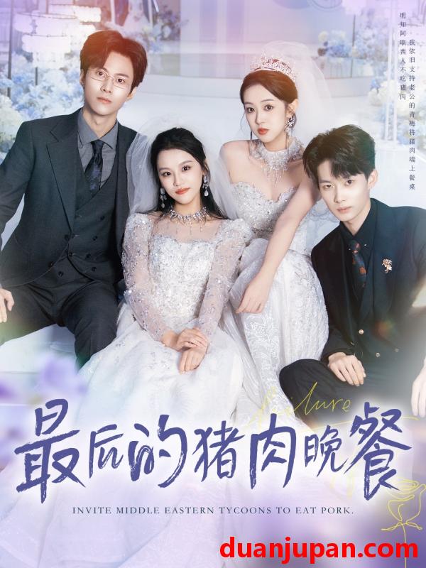 短剧 最后的猪肉晚餐（80集）张佳樱子＆牛博宇