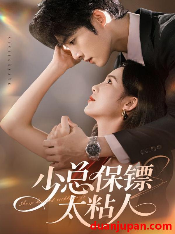 短剧 少总保镖太粘人（73集）周嘉怡&陈名豪