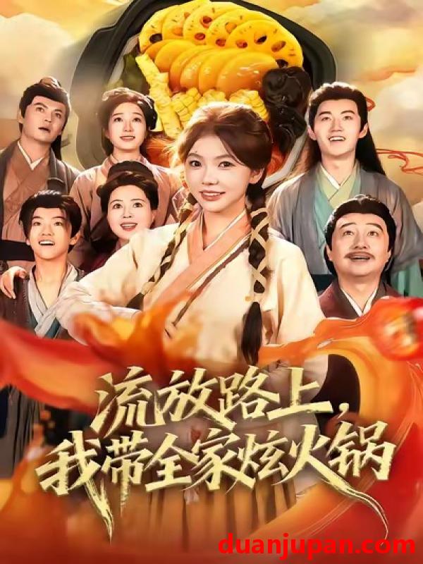 短剧 流放路上，我带全家炫火锅（80集）