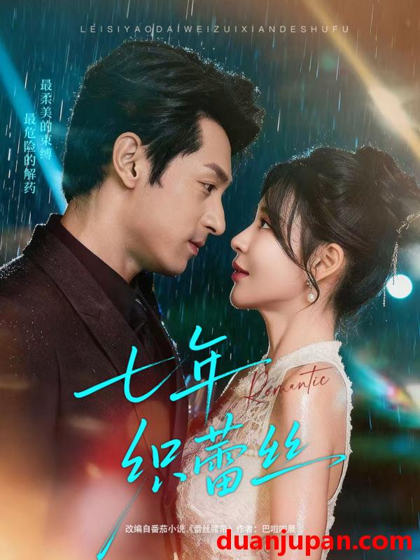 短剧 七年织蕾丝（82集）张屹杨＆陈思澈