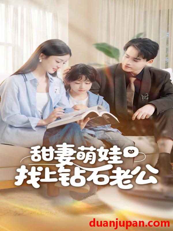 短剧 甜妻萌娃找上钻石老公（50集）张本睿＆刘苗苗