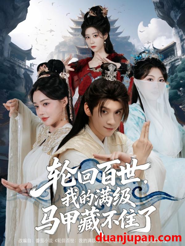 短剧 轮回百世，我的满级马甲藏不住了（60集）林念庆&孔玉倩