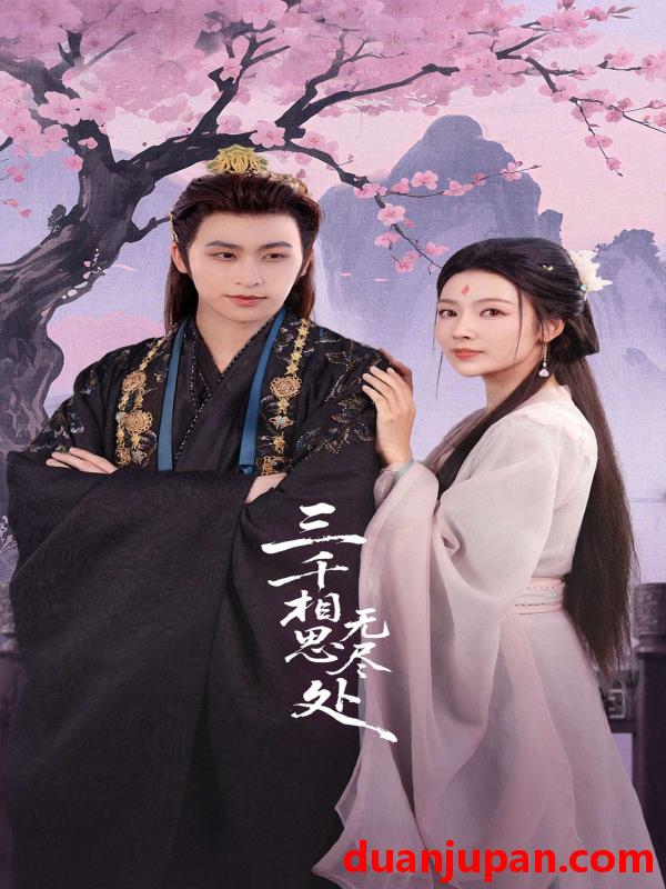 短剧 三千相思无尽处（80集）康凌骁&潘悦