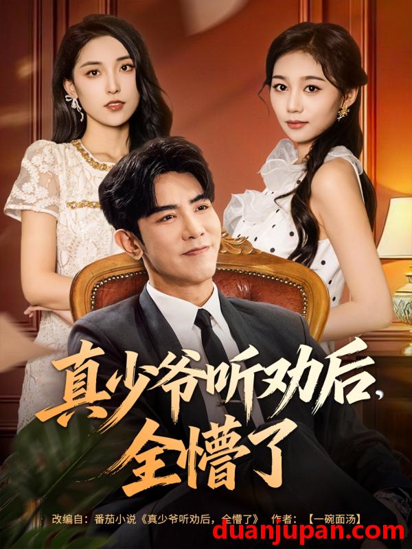 短剧 真少爷听劝后全懵了（78集）