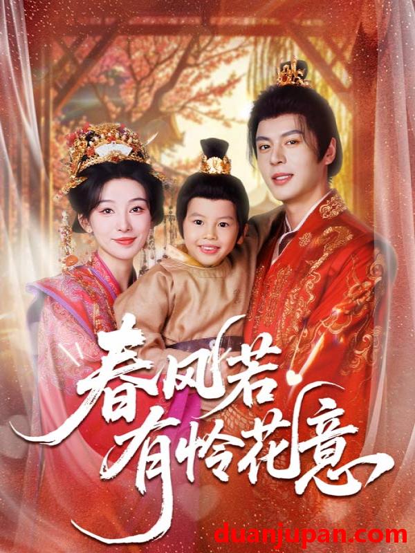 短剧 春风若有怜花意（70集）白旭含&徐扬灏