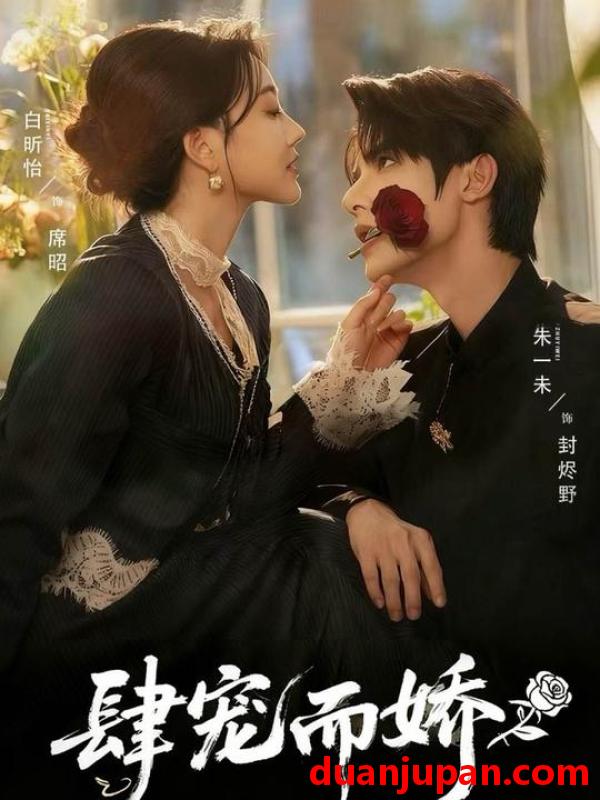 短剧 肆宠而娇（75集）朱一未＆白昕怡