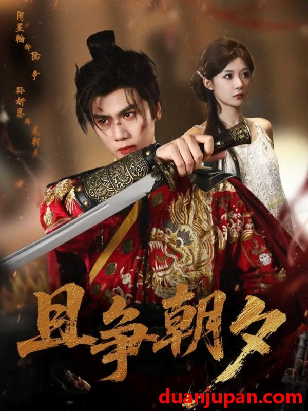 短剧 且争朝夕（58集）闵星翰＆孙妍恩