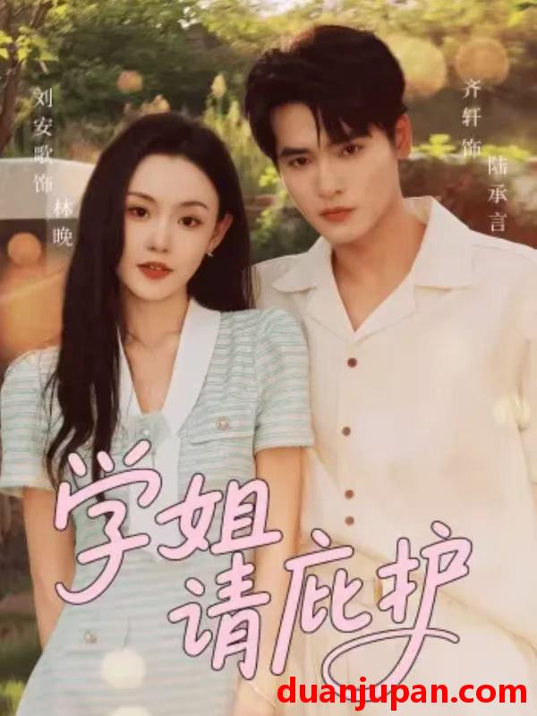 短剧 学姐请庇护（60集）