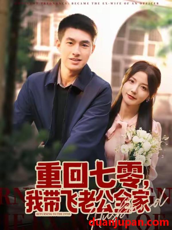 短剧 重回七零，我带飞老公全家（76集）邹盛文＆宋晓