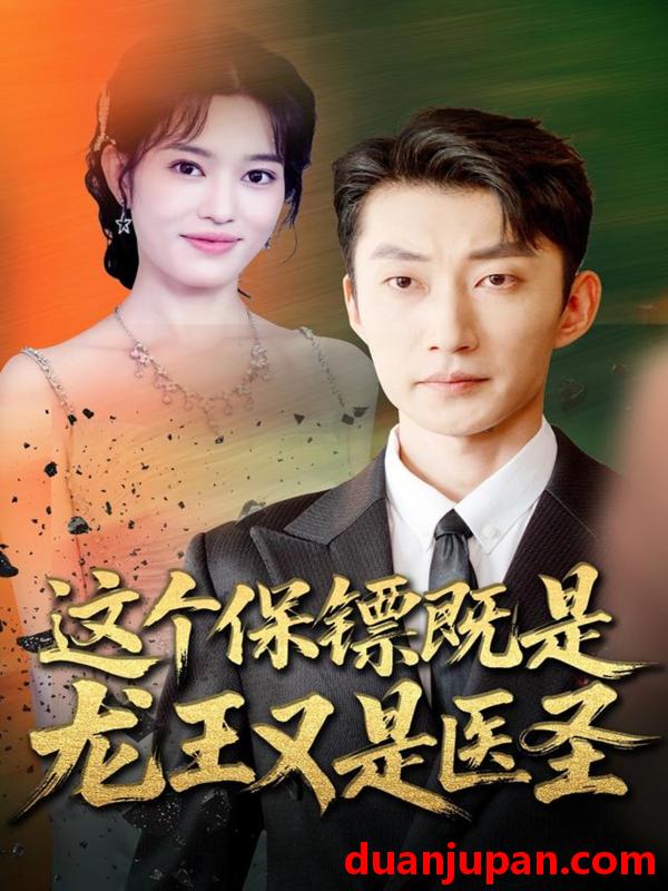 短剧 这个保镖既是龙王又是医圣（80集）吕国聪＆郑一方