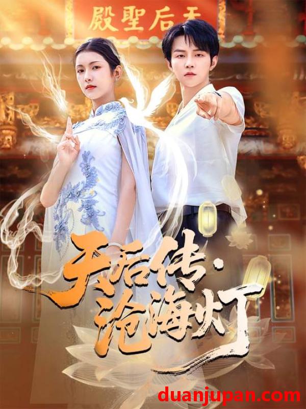 短剧 天后传，沧海灯 (80集）李烨宸&卢鹿鹿