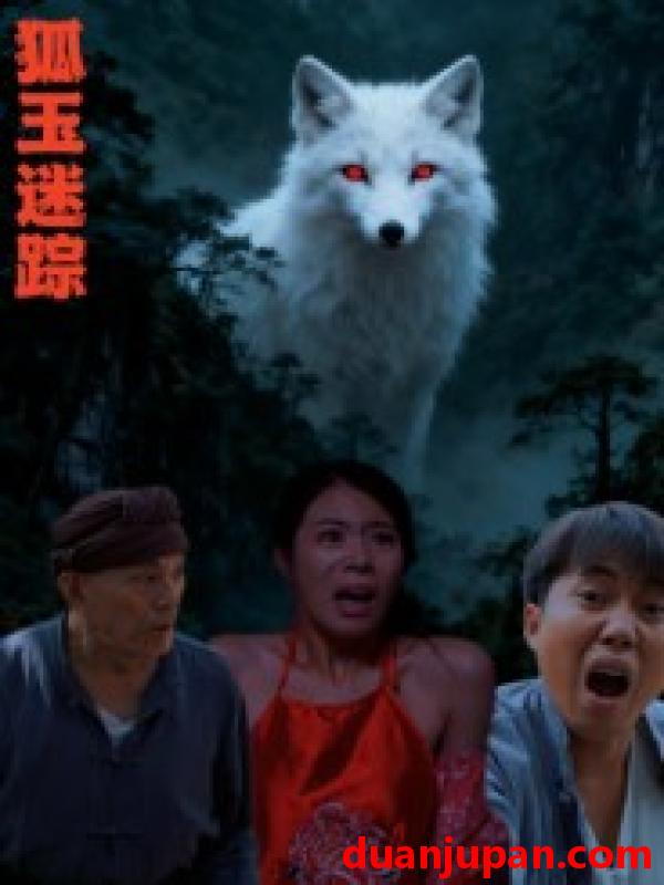 短剧 狐玉迷踪（31集）王瀚漾